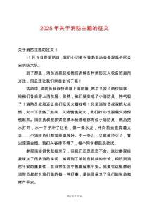 2025年關于消防主題的征文