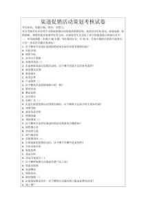 渠道促銷活動(dòng)策劃考核試卷