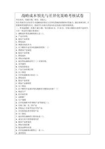 戰(zhàn)略成本領(lǐng)先與差異化策略考核試卷