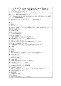 安全生產(chǎn)法律法規(guī)更新完善考核試卷