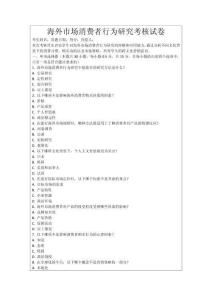 海外市場(chǎng)消費(fèi)者行為研究考核試卷
