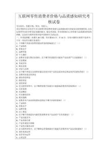 互聯網零售消費者價格與品質感知研究考核試卷