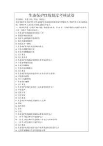 生態(tài)保護(hù)紅線制度考核試卷