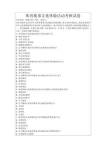 體育賽事文化體驗活動考核試卷