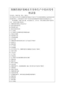 預(yù)測性維護策略在半導(dǎo)體生產(chǎn)中的應(yīng)用考核試卷