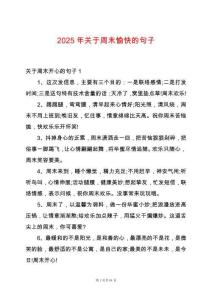 2025年關于周末愉快的句子