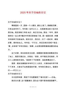 2025年關于掃地的日記