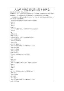 人造草坪顏色耐污漬性能考核試卷