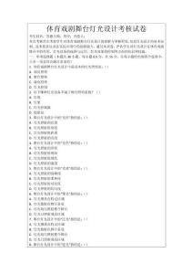 體育戲劇舞臺(tái)燈光設(shè)計(jì)考核試卷