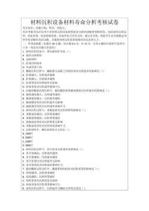 材料沉積設(shè)備材料壽命分析考核試卷