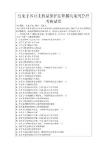 住宅小區業主權益保護法律援助案例分析考核試卷