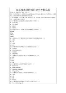 音樂對觀眾情緒的影響考核試卷