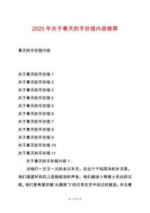 2025年關(guān)于春天的手抄報內(nèi)容推薦