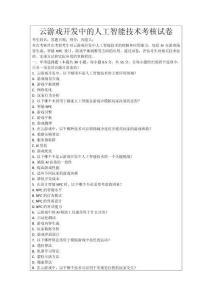 云游戲開發中的人工智能技術考核試卷