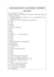 出版業(yè)版權(quán)侵權(quán)行為處罰措施與案例解析考核試卷