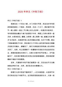 2025年作文《中秋習俗》