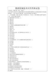 數(shù)據(jù)挖掘技術(shù)應(yīng)用考核試卷