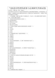 氣候適應(yīng)性肥料政策與法規(guī)研究考核試卷