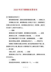 2025年關(guān)于真理的名言名句