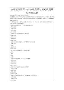 心理健康教育中的心理應激與應對機制研究考核試卷