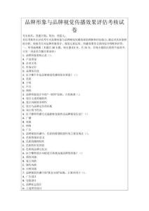 品牌形象與品牌視覺傳播效果評估考核試卷