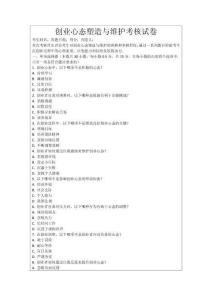 創(chuàng)業(yè)心態(tài)塑造與維護考核試卷