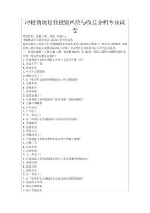 冷鏈物流行業投資風險與收益分析考核試卷