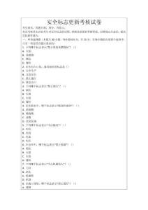 安全标志更新考核试卷