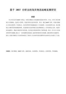 基于SWOT分析法的淘天物流戰略發展研究
