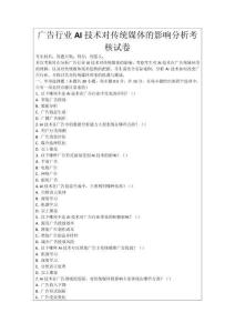 廣告行業(yè)AI技術對傳統媒體的影響分析考核試卷