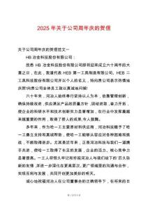 2025年關(guān)于公司周年慶的賀信