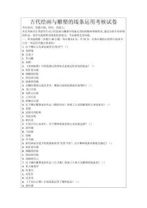 古代繪畫(huà)與雕塑的線條運(yùn)用考核試卷