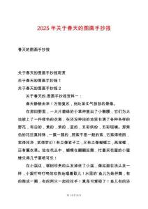 2025年關(guān)于春天的圖畫(huà)手抄報(bào)