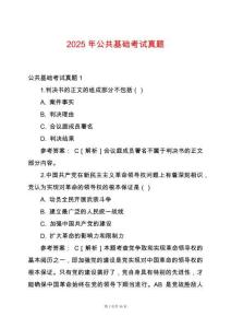 2025年公共基礎(chǔ)考試真題