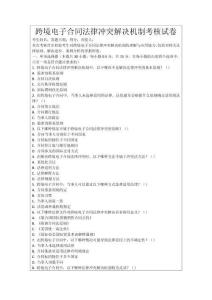 跨境電子合同法律沖突解決機制考核試卷