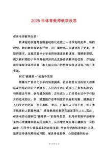 2025年體育教師教學(xué)反思