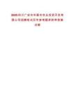 2025四川廣安市華鎣市農(nóng)業(yè)投資開發(fā)有限公司招聘筆試歷年參考題庫(kù)附帶答案詳解