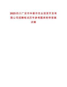 2025四川廣安市華鎣市農業(yè)投資開發(fā)有限公司招聘筆試歷年參考題庫附帶答案詳解