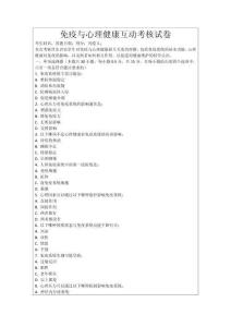 免疫與心理健康互動考核試卷