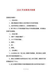 2025年創(chuàng)意美術(shù)教案