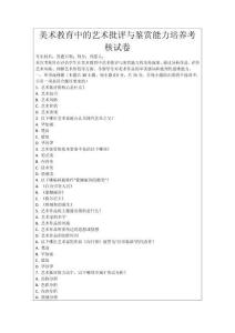 美術教育中的藝術批評與鑒賞能力培養考核試卷