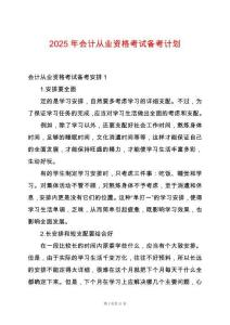 2025年會(huì)計(jì)從業(yè)資格考試備考計(jì)劃