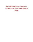 2025許繼集團有限公司社會招聘2人（成都地區）筆試歷年參考題庫附帶答案詳解