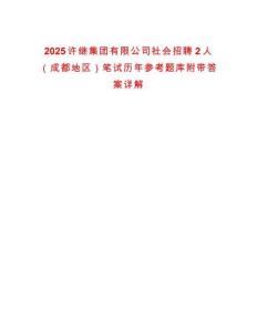 2025許繼集團有限公司社會招聘2人（成都地區(qū)）筆試歷年參考題庫附帶答案詳解