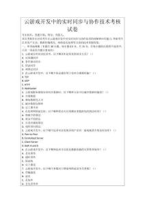 云游戲開發中的實時同步與協作技術考核試卷