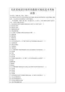 光伏系統(tǒng)設(shè)計(jì)軟件的數(shù)據(jù)可視化技術(shù)考核試卷