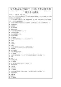 亞熱帶水果種植園氣候適應(yīng)性農(nóng)業(yè)技術(shù)推廣研究考核試卷