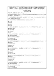 出租車行業(yè)消費(fèi)者權(quán)益保護(hù)法律法規(guī)概述考核試卷