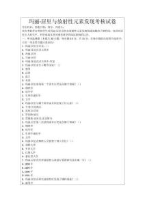 瑪麗·居里與放射性元素發(fā)現(xiàn)考核試卷