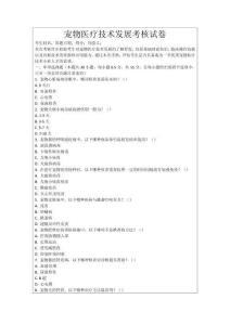 寵物醫(yī)療技術(shù)發(fā)展考核試卷